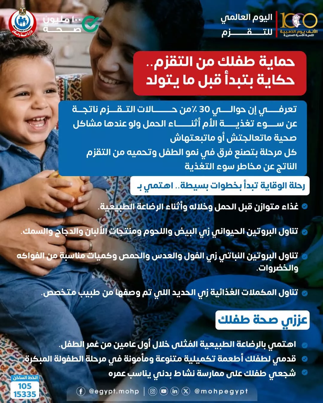 انفوجرافيك توعوى عن حماية الطفل من التقزم
