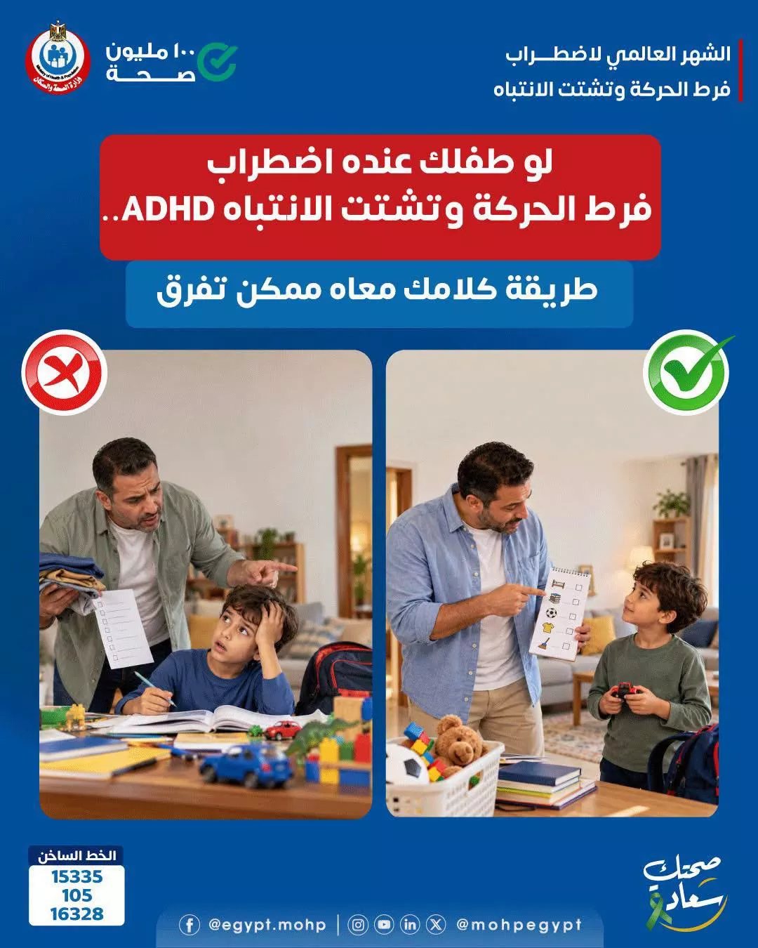إنفوجرافيك توعوي بمناسبة الشهر العالمي لاضطراب فرط الحركة وتشتت الانتباه
