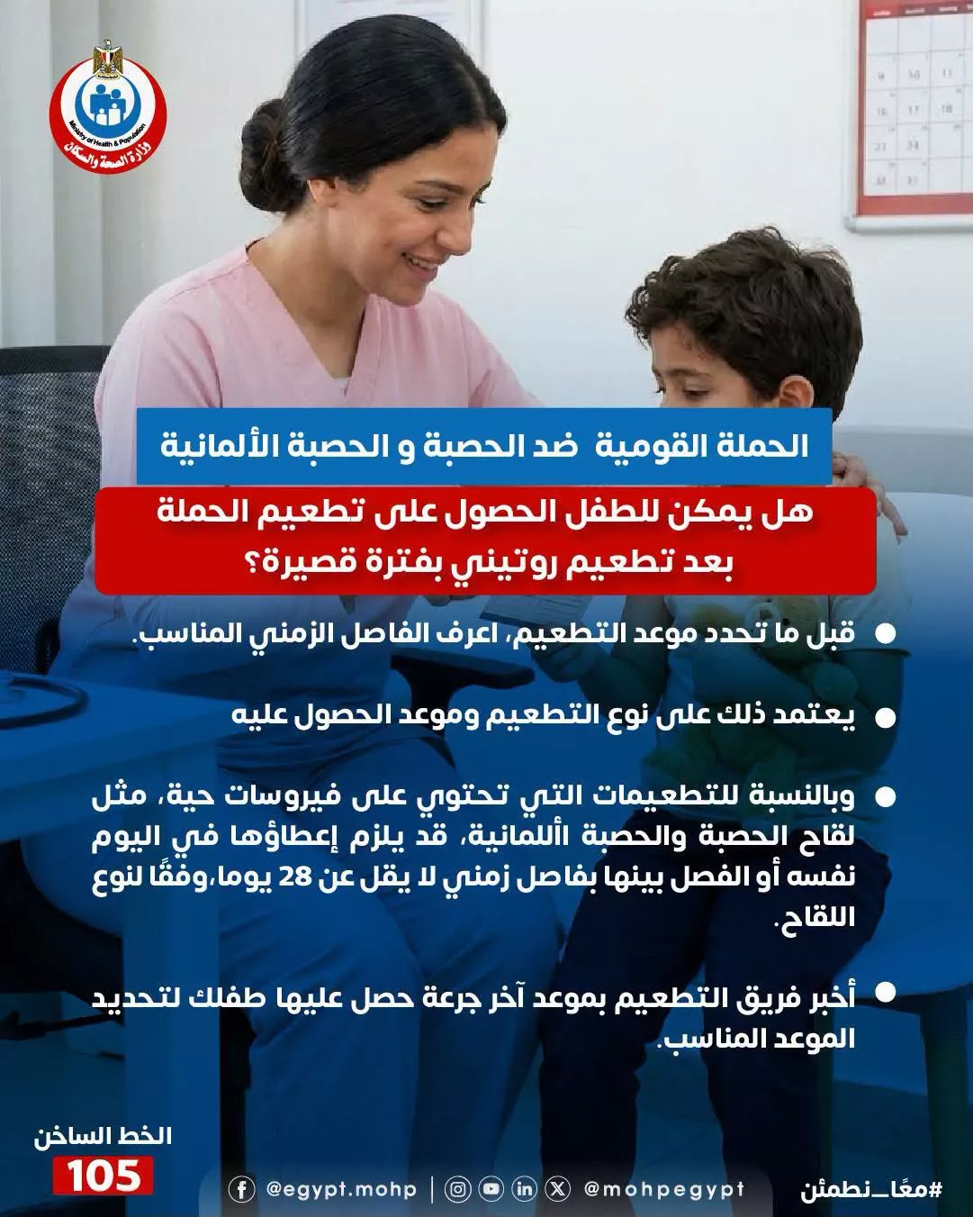 &nbsp;تحديد موعد تطعيم الطفل ضد الحصبة بعد التطعيم الروتيني يعتمد على نوع اللقاح&nbsp;